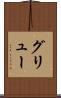 グリュー Scroll