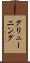 グリューニング Scroll