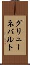 グリューネバルト Scroll