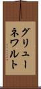 グリューネワルト Scroll