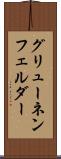 グリューネンフェルダー Scroll