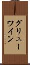グリューワイン Scroll