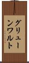 グリューンワルト Scroll