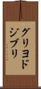 グリヨドジブリ Scroll