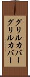 グリルカバー Scroll