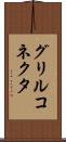 グリルコネクタ Scroll