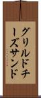 グリルドチーズサンド Scroll