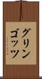 グリンゴッツ Scroll