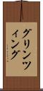 グリンツィング Scroll