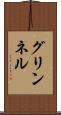 グリンネル Scroll
