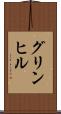 グリンヒル Scroll