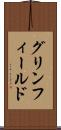 グリンフィールド Scroll