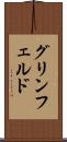 グリンフェルド Scroll