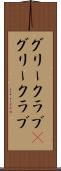 グリークラブ(P) Scroll