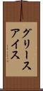 グリース・アイス Scroll