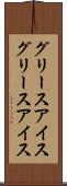 グリースアイス Scroll