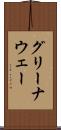 グリーナウェー Scroll
