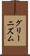 グリーニズム Scroll