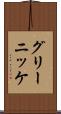 グリーニッケ Scroll