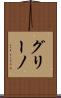 グリーノ Scroll