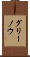 グリーノウ Scroll