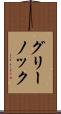 グリーノック Scroll