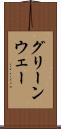 グリーンウェー Scroll