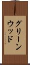 グリーンウッド Scroll