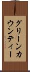 グリーンカウンティー Scroll