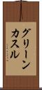 グリーンカスル Scroll