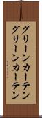 グリーンカーテン Scroll