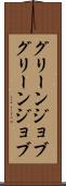 グリーンジョブ Scroll