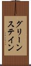 グリーンステイン Scroll