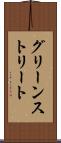 グリーンストリート Scroll
