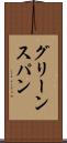 グリーンスパン Scroll