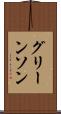 グリーンソン Scroll