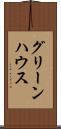 グリーンハウス Scroll