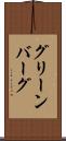 グリーンバーグ Scroll