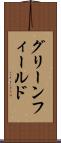 グリーンフィールド Scroll
