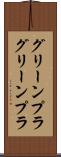 グリーンプラ Scroll