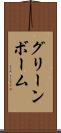 グリーンボーム Scroll