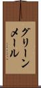 グリーンメール Scroll