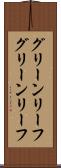 グリーンリーフ Scroll