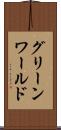 グリーンワールド Scroll
