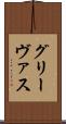 グリーヴァス Scroll