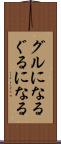 グルになる Scroll