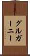 グルガーニー Scroll