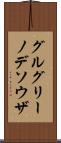 グルグリーノデソウザ Scroll