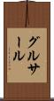 グルサール Scroll