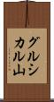 グルシカル山 Scroll
